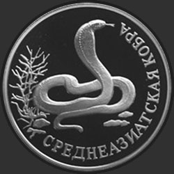 реверс 1 ruble 1994 "Среднеазиатская кобра"