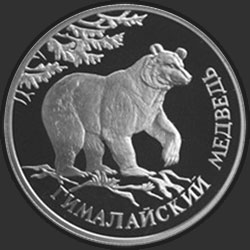 реверс 1 rubel 1994 "Гималайский медведь"