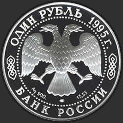 аверс 1 rublo 1995 "Черноморская афалина"