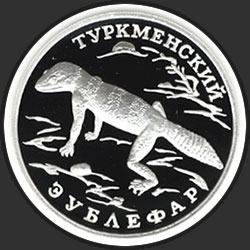 реверс 1ルーブル 1996 "Туркменский эублефар"