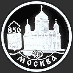 реверс 1 рубль 1997 "850-летие основания Москвы"