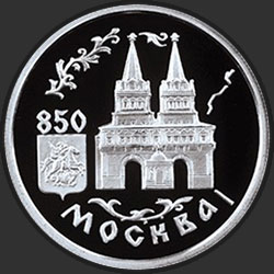 реверс רובל 1 1997 "850-летие основания Москвы"