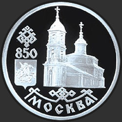 реверс 1 रूबल 1997 "850-летие основания Москвы"