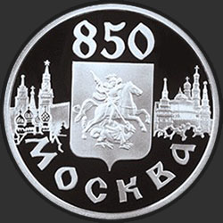 реверс 1 ρούβλι 1997 "850-летие основания Москвы"