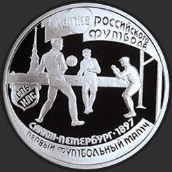 реверс 1 рубль 1997 "100-летие Российского футбола"