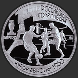 реверс 1ルーブル 1997 "100-летие Российского футбола"