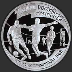 реверс 1 rublis 1997 "100-летие Российского футбола"