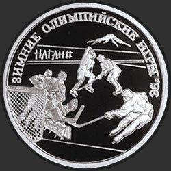реверс 1 rublo 1997 "Хоккей на льду"