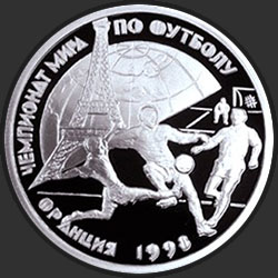 реверс 1 rubel 1997 "Чемпионат мира по футболу-98"