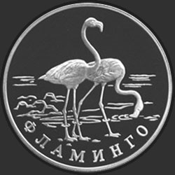 реверс 1 rublo 1997 "Фламинго"