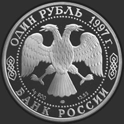 аверс 1 rubel 1997 "Зубр"