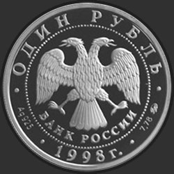 аверс 1 rouble 1998 "Всемирные юношеские игры"