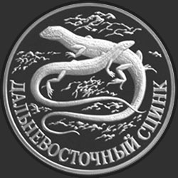 реверс 1 rublo 1998 "Дальневосточный сцинк"