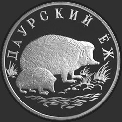 реверс 1 rublo 1999 "Даурский ёж"