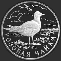 реверс 1 rublo 1999 "Розовая чайка"