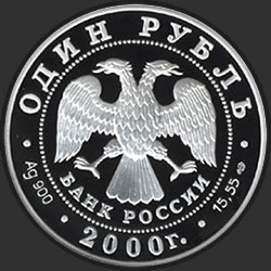 аверс 1 ruble 2000 "Черный журавль"