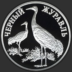 реверс 1 рубль 2000 "Черный журавль"