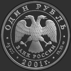 аверс 1 рубль 2001 "Сахалинский осётр"