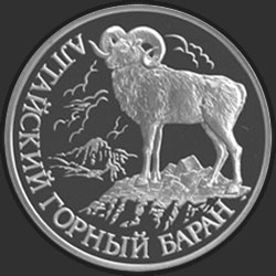 реверс 1 рубль 2001 "Алтайский горный баран"
