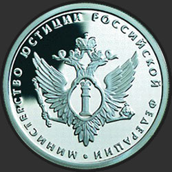 реверс 1 rupla 2002 "200-летие образования в России министерств"