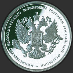 реверс 1 루블 2002 "200-летие образования в России министерств"