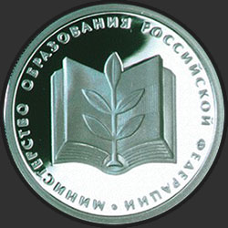 реверс 1 rubl 2002 "200-летие образования в России министерств"