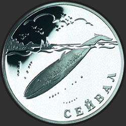 реверс 1 ruble 2002 "Сейвал (кит)"