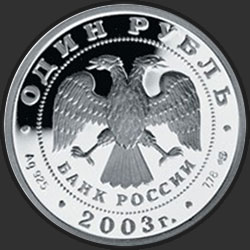 аверс 1 рубль 2003 "Грифон на Банковском мостике"