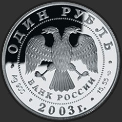 аверс 1 рубль 2003 "Командорский голубой песец"