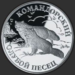 реверс 1 rubel 2003 "Командорский голубой песец"