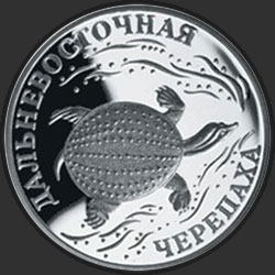 реверс 1 рубль 2003 "Дальневосточная черепаха"
