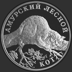 реверс 1 рубль 2004 "Амурский лесной кот"
