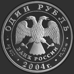 аверс 1 рубль 2004 "Дрофа"