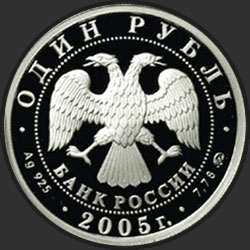 аверс 1 rouble 2005 "Морская пехота"