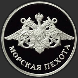 реверс 1 rubl 2005 "Морская пехота"