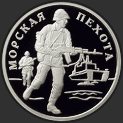 реверс 1 рубль 2005 "Морская пехота"