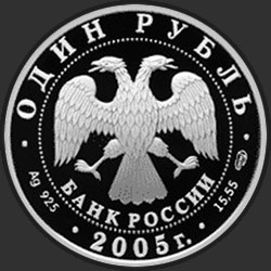 аверс 1 rouble 2005 "Красный волк"