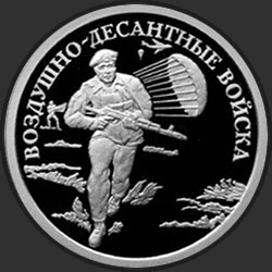 реверс 1 рубль 2006 "Воздушно-десантные войска"