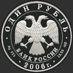 аверс 1 rublo 2006 "Дзерен"