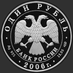 аверс 1 rublo 2006 "Гусь сухонос"