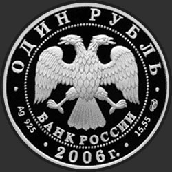 аверс 1 rublo 2006 "Уссурийский когтистый тритон"