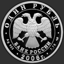 аверс 1 rubel 2006 "Подводные силы Военно-морского флота"