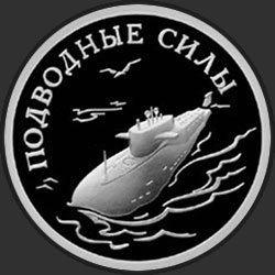 реверс 1 rubel 2006 "Подводные силы Военно-морского флота"