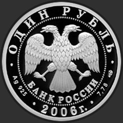 аверс 1 rublo 2006 "Подводные силы Военно-морского флота"