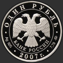 аверс 1 rouble 2007 "Космические войска"