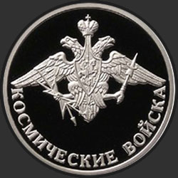 реверс 1 rubel 2007 "Космические войска"