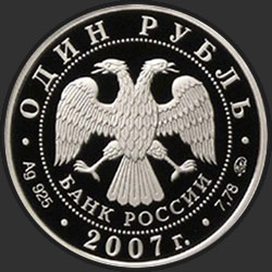 аверс 1 rublo 2007 "Космические войска"