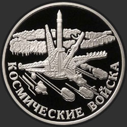 реверс 1 рубль 2007 "Космические войска"