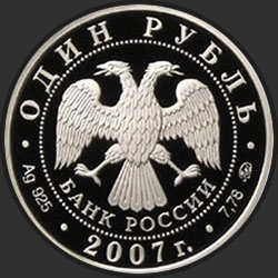 аверс 1 roebel 2007 "Космические войска"