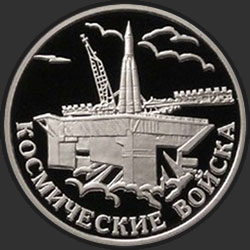 реверс 1 рубль 2007 "Космические войска"